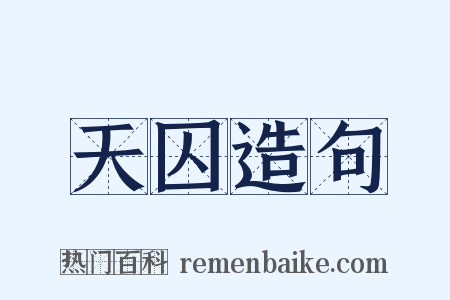天囚造句是什么意思的图片